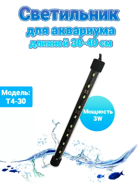 LED Светильник для аквариума длинной 30-40см