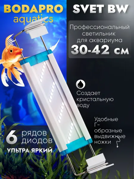 Светильник 30-42см для аквариума рыб и растений
