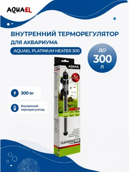 AQUAEL Platinium Heater 300 стеклянный нагреватель для аквариума