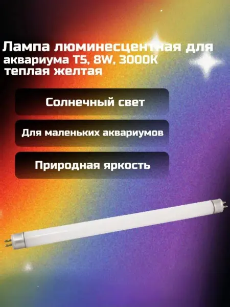 AquaSyncro Лампа люминесцентная для аквариума T5, 8W, 3000K, желтая