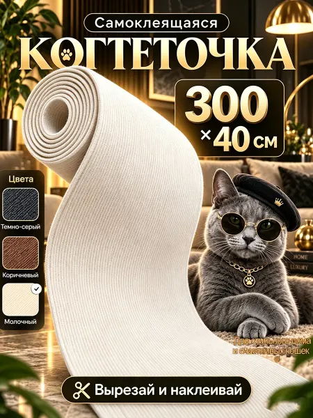 Когтеточка самоклеящаяся для кошек настенная 300×40 см