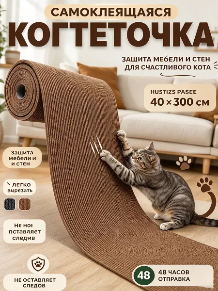 Когтеточка для кошки самоклеящаяся настенная 300х40 см