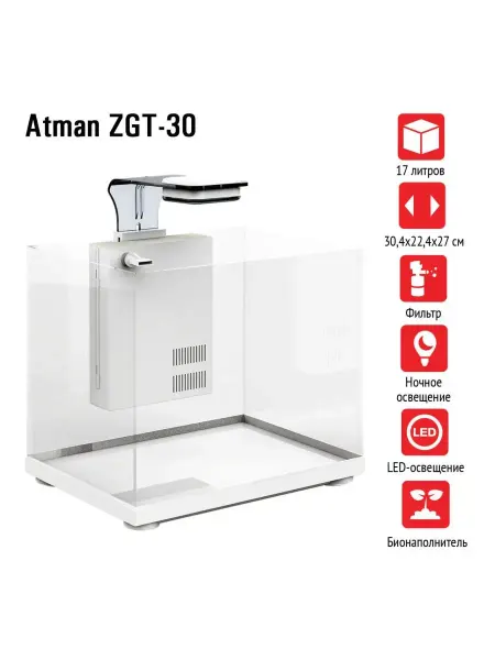 Atman Аквариум ZGT-30 белый17 литров 304х224х27см