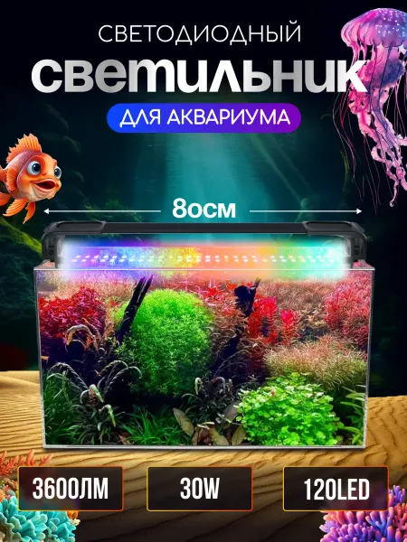 Светодиодная лампа для аквариума WRGB, 30W, 80 см