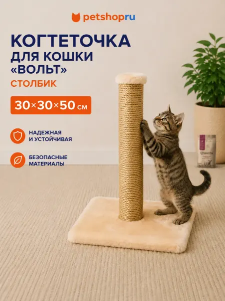 PetShop Когтеточка столбик "Вольт" бежевая, 30x30x50см