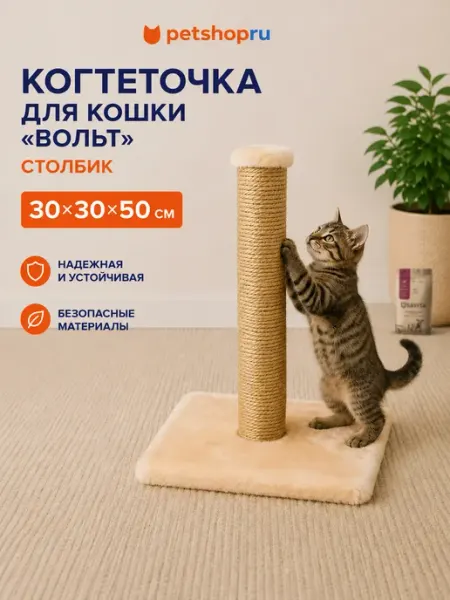 PetShop Когтеточка лежанка для кошек и собак стобик "Вольт" 30x30x50…
