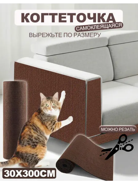SKISOPGO Когтеточка для кошки на стену самоклеющаяся 30×300cm