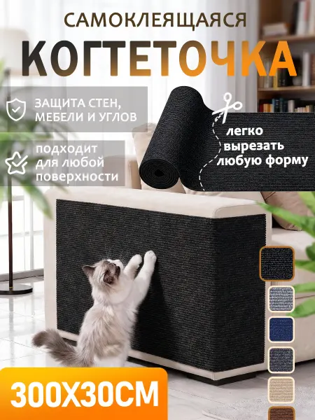 SKISOPGO Когтеточка для кошки самоклеящаяся универсальная 30×300cm