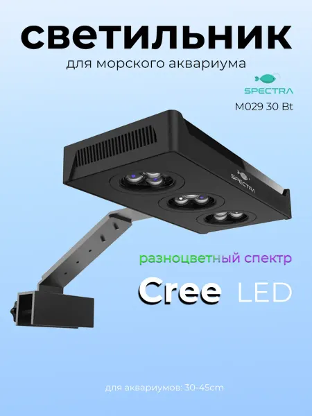 Spectra cветильник для аквариума LED M029 30Вт морской