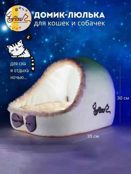 FISSA Домик - люлька для кошки закрытая 35*30см Зефир
