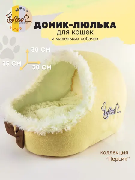 FISSA Домик - люлька для кошки закрытая 35*30см Персик
