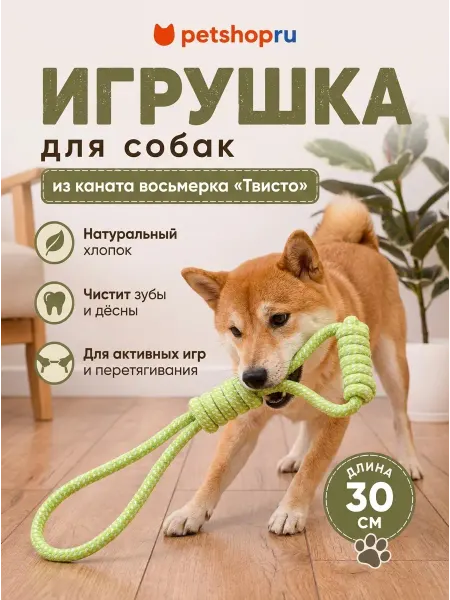 PetShop Игрушка для собак из каната восьмерка "Твисто", хлопок, 30см
