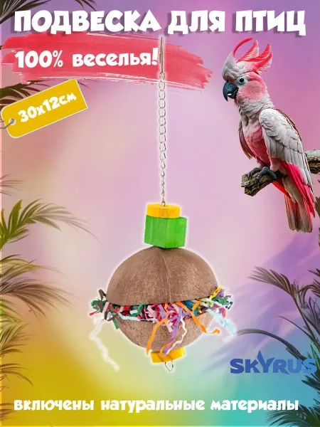 SKYRUS Игрушка для птиц Весёлый кокос 30х12см
