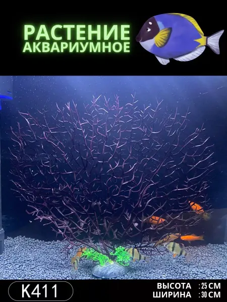 ZooAqua Растение для аквариума искусственное 30х25 см K411