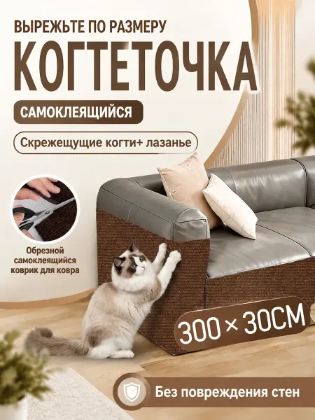 SKISOPGO Когтеточка для кошки самоклеящаяся настенная 30х300 см