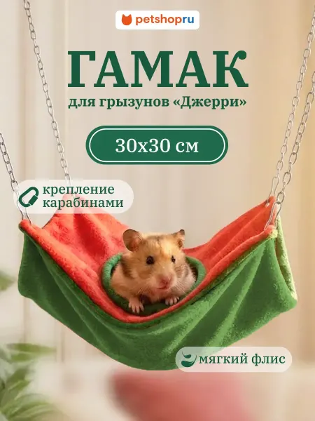 MR.Crisper Гамак для крыс и грызунов Джерри Мистер Криспер 30х30см