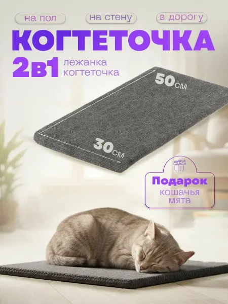 Когтеточка лежанкакошек 30х50 напольная настенная ковролин