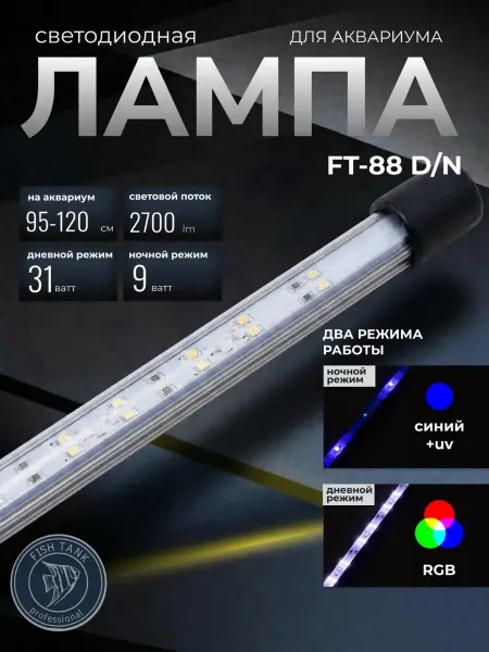 FISH TANK professional Лампа светодиодная для аквариума 31 9 ват двухрежимная