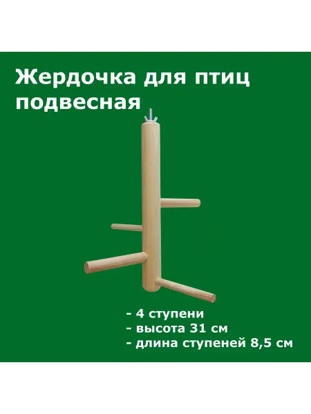 Без бренда Жердочки для птиц и попугаев 31 см подвесная