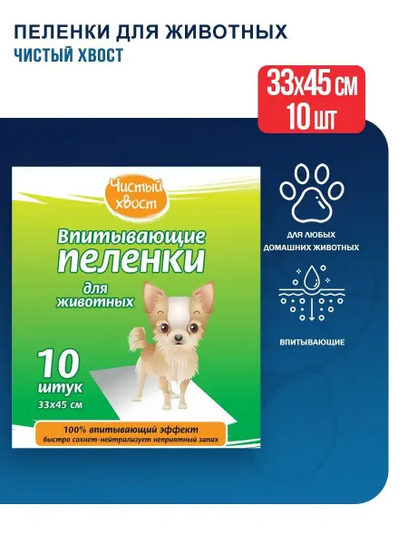 ЧИСТЫЙ ХВОСТ Впитывающие пеленки, 33х45 см, 10 шт