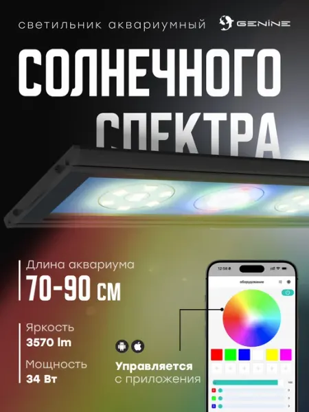 GeNine Светильник для аквариума 70-90 см LED WRGB 34Вт 3570 лм