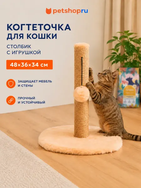 PetShop Когтеточка-столбик, с помпоном, 34см