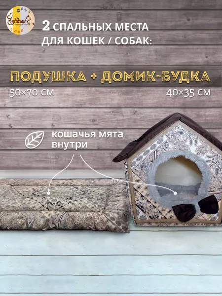 FISSA Будка домашняя и подушка для мелких собак 40 х 35 см