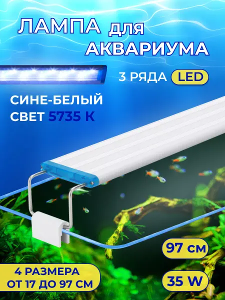 Суперзу лампа для аквариума подводный микс 97см 35 ватт
