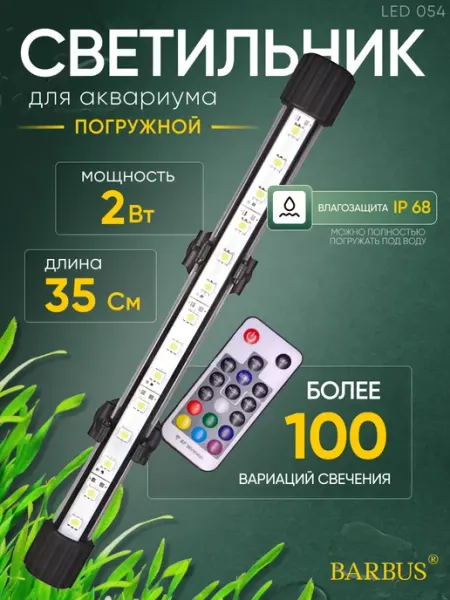 Barbus Лампа для аквариума светодиодная RGB 35 см подводная