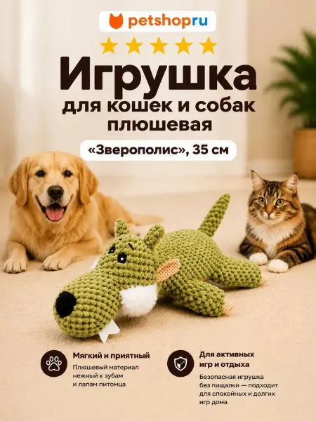 PetShop Игрушка для кошек и собак плюшевая “Зверополис”, 35 см