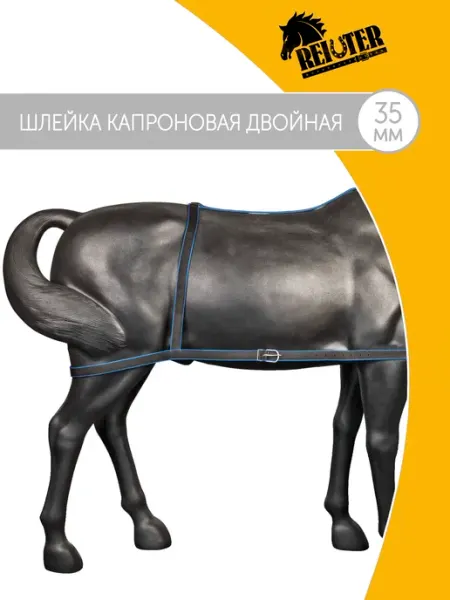 REITER Шлейка для лошади капроновая под седло 35 мм