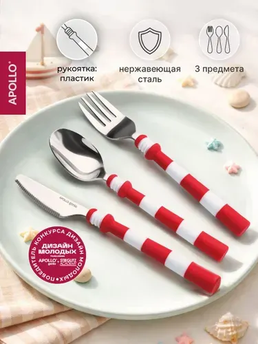Набор детских столовых приборов APOLLO genio "Маяк" 3 предмета
