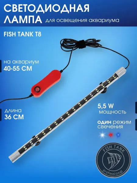 FISH TANK professional Лампа светодиодная для аквариума 5.5 Вт однорежимная 36 см