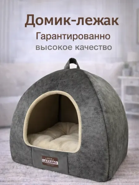 Lazzaro Домик лежанка для кошек и мелких собак 42*42*38