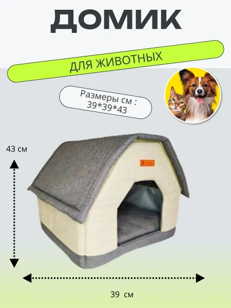LOORI Дом – будка рогожка бежевый 39*39*43см 1шт