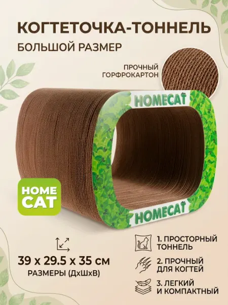 Homecat Когтеточка тоннель для кошки картонная 39х29,5х35 см