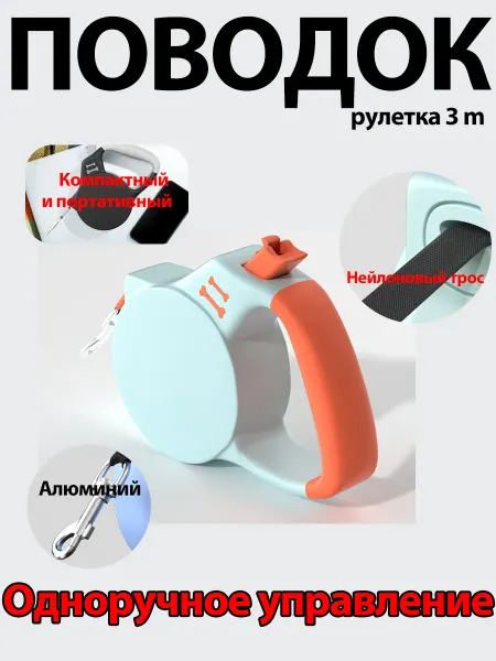 Поводок для собак крупных пород рулетка 3м