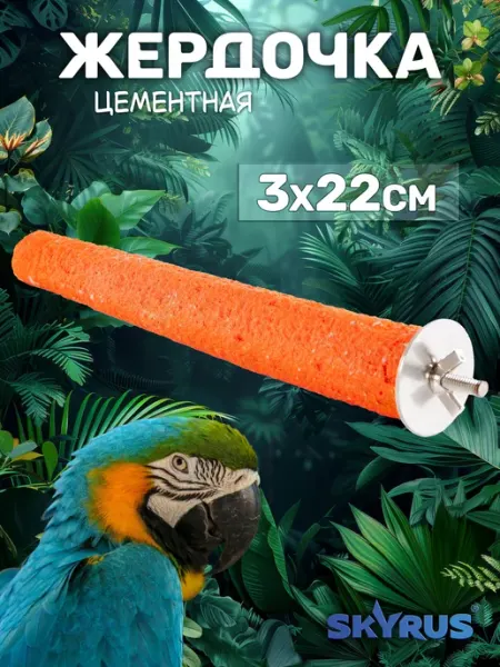 SKYRUS Жердь для птиц минеральная жёлтая 3х22см