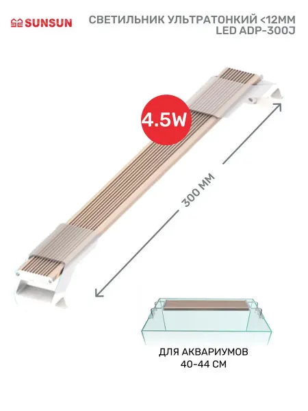 Sunsun Светильник для аквариума APD-300J LED, 40-44см, 4.5W