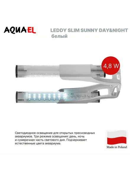 AQUAEL Светильник аквариумный LEDDY SLIM 4,8W SUNNY DAY&NIGHT W