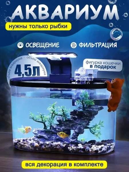 Акваника Аквариум для рыбок с подсветкой и фильтром 4,5 л