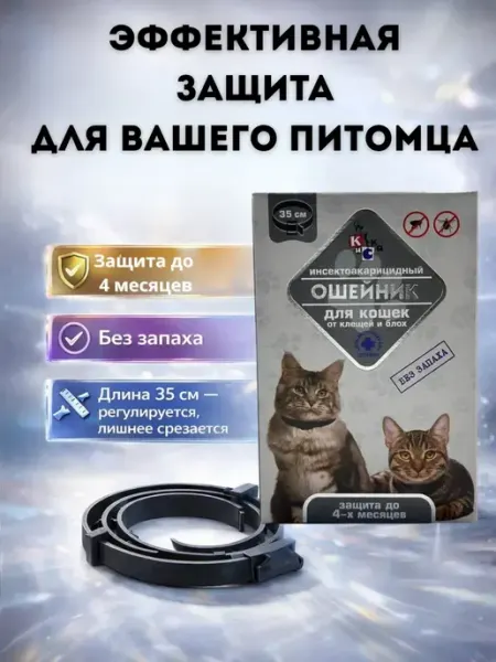 ЛикМикс Ошейник для кошек от блох и клещей на 4 мес