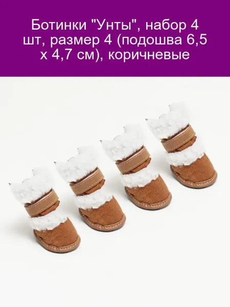 Ботинки Унты коричневые размер 4 набор 4 шт