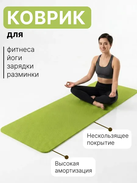 Спортивный коврик для йоги и фитнеса нескользящий 4 мм