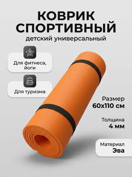 Коврик спортивный детский универсальный оранжевый 4 мм