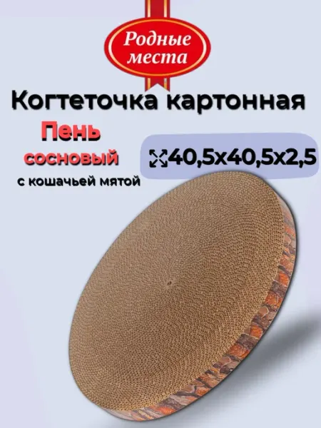 РОДНЫЕ МЕСТА Когтеточка лежак для кошки картонная 40,5х40,5х2,5 см