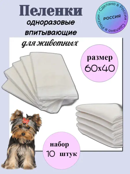 Пеленки для животных 10 шт 60*40