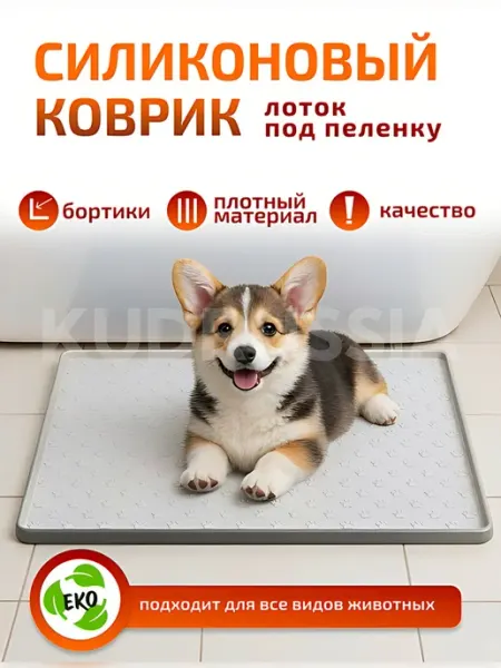 KUDRussia DOG Лоток силиконовый для собак под пеленку 60см на 40 см