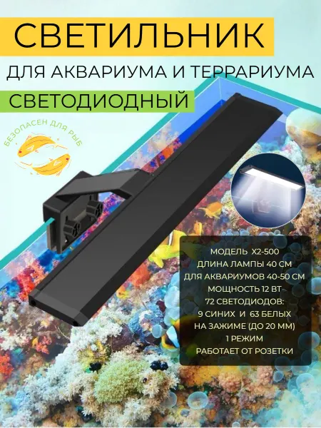 HONS AQUA Лампа для аквариума и террариума светодиодная 40 см