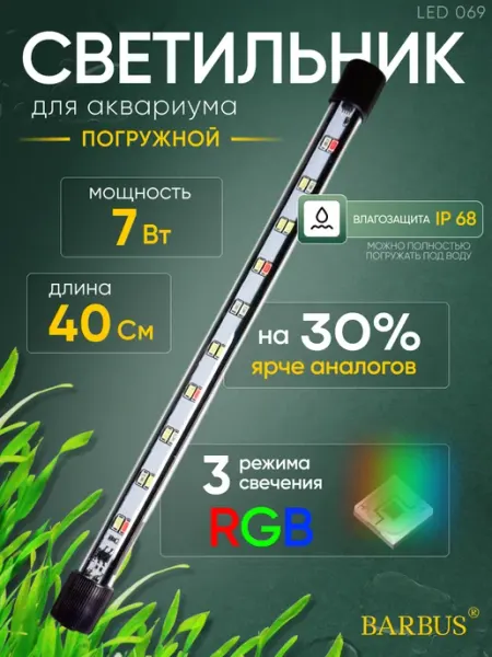 Barbus Лампа для аквариума светодиодная RGB 40 см подводная